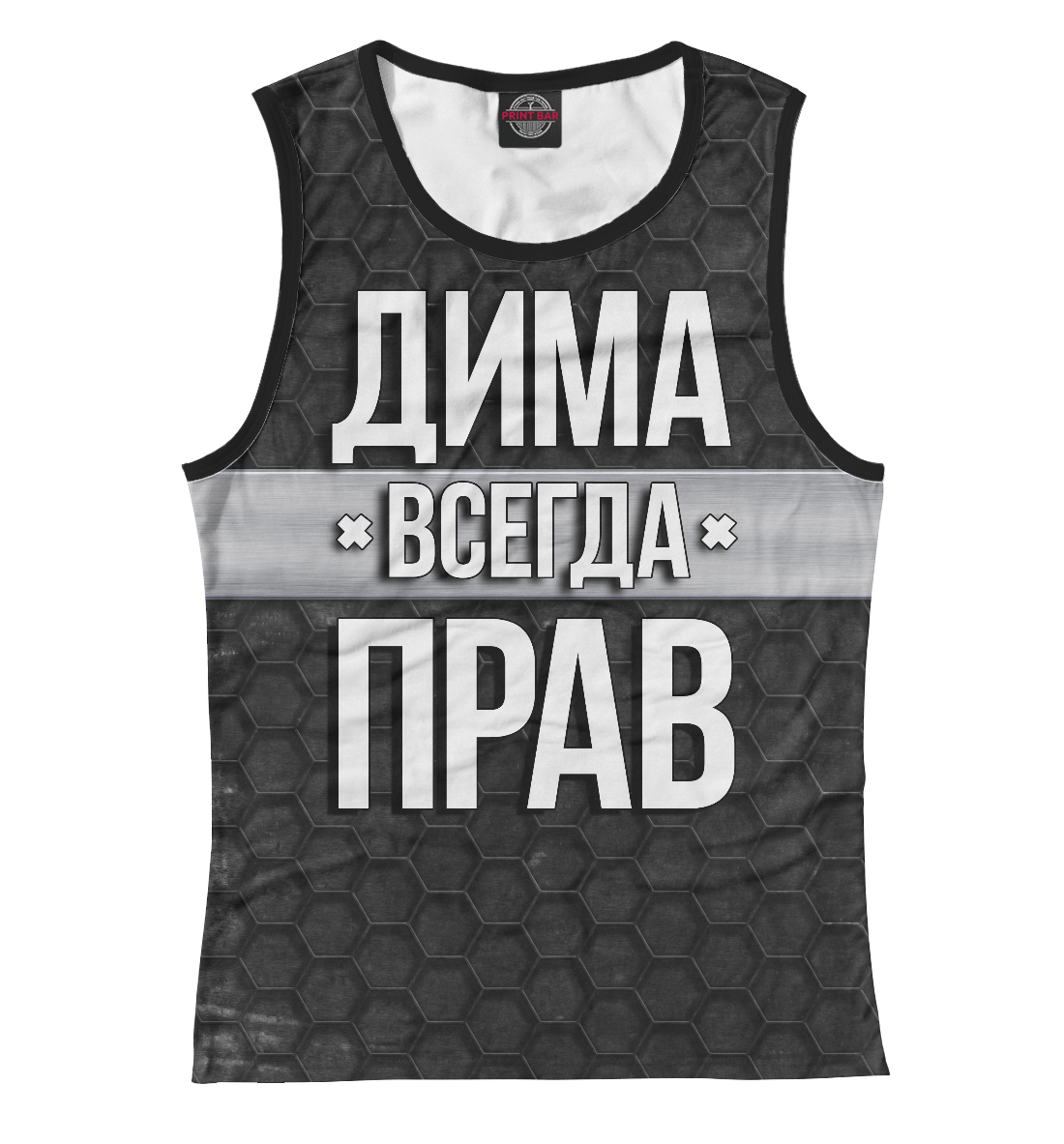 

Дима всегда прав