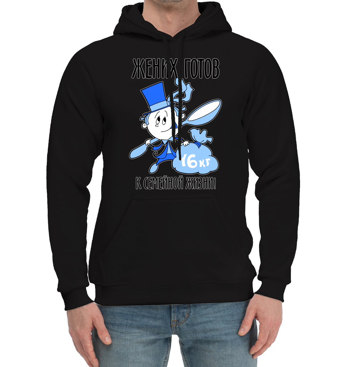 

Жених готов