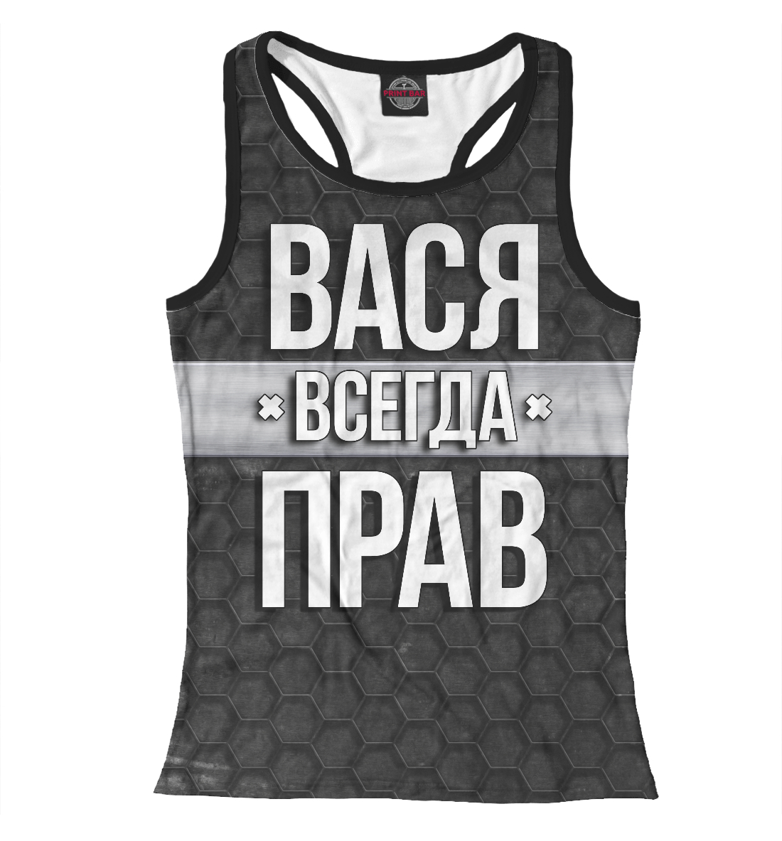 

Вася всегда прав