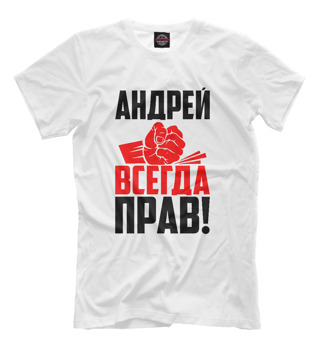

Андрей всегда прав
