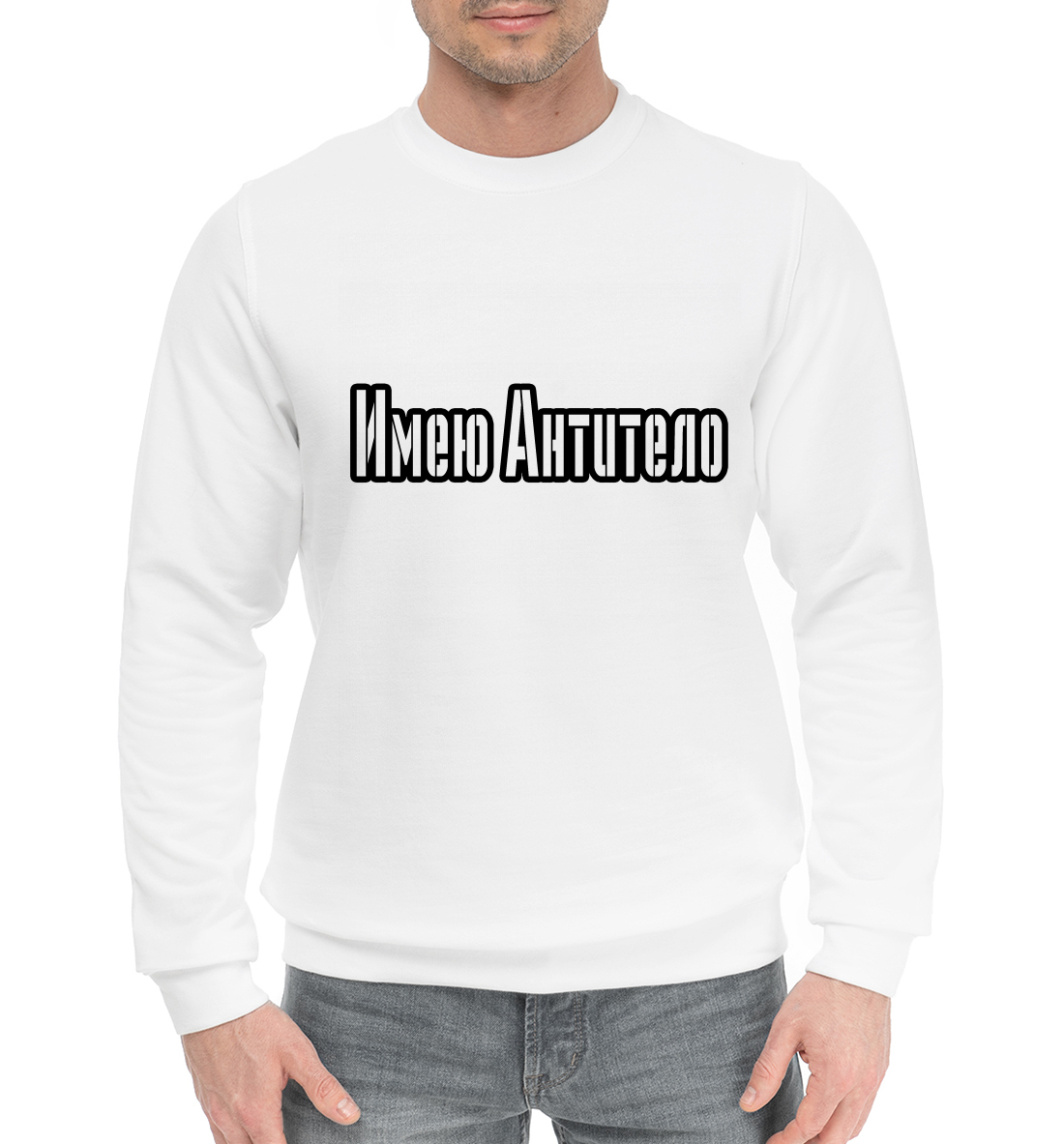 

Имею антитело