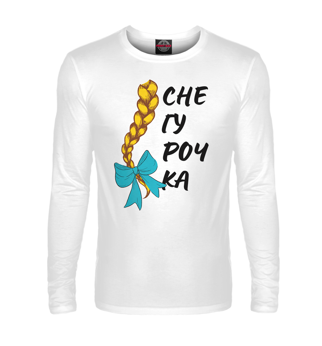 

Снегурочка