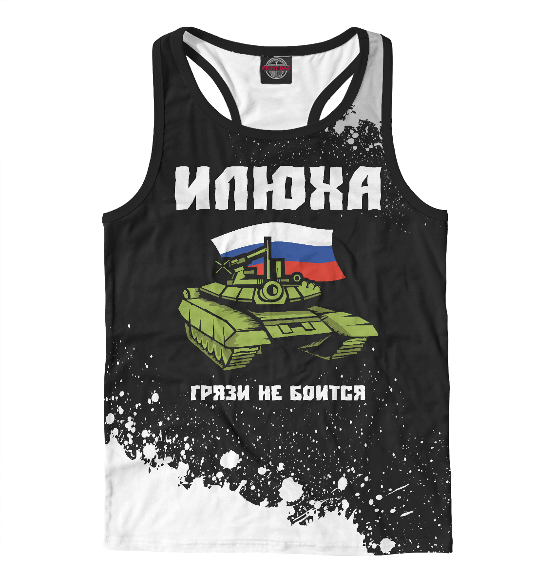 

Илюха - Танк