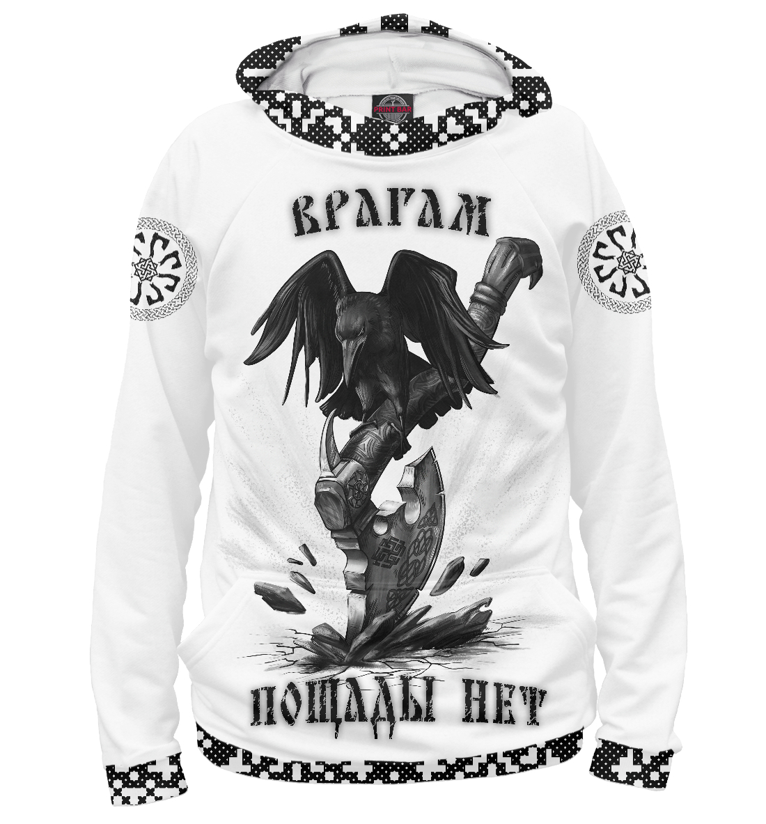 

Врагам пощады нет