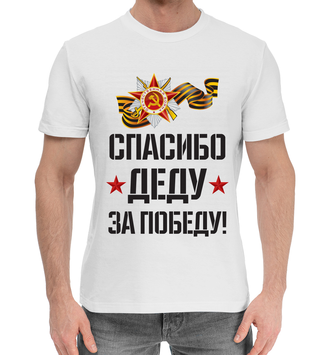 

Спасибо деду за победу