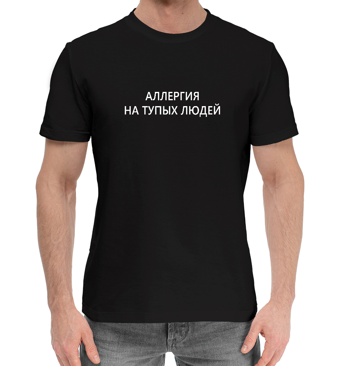 

Аллергия на тупых людей