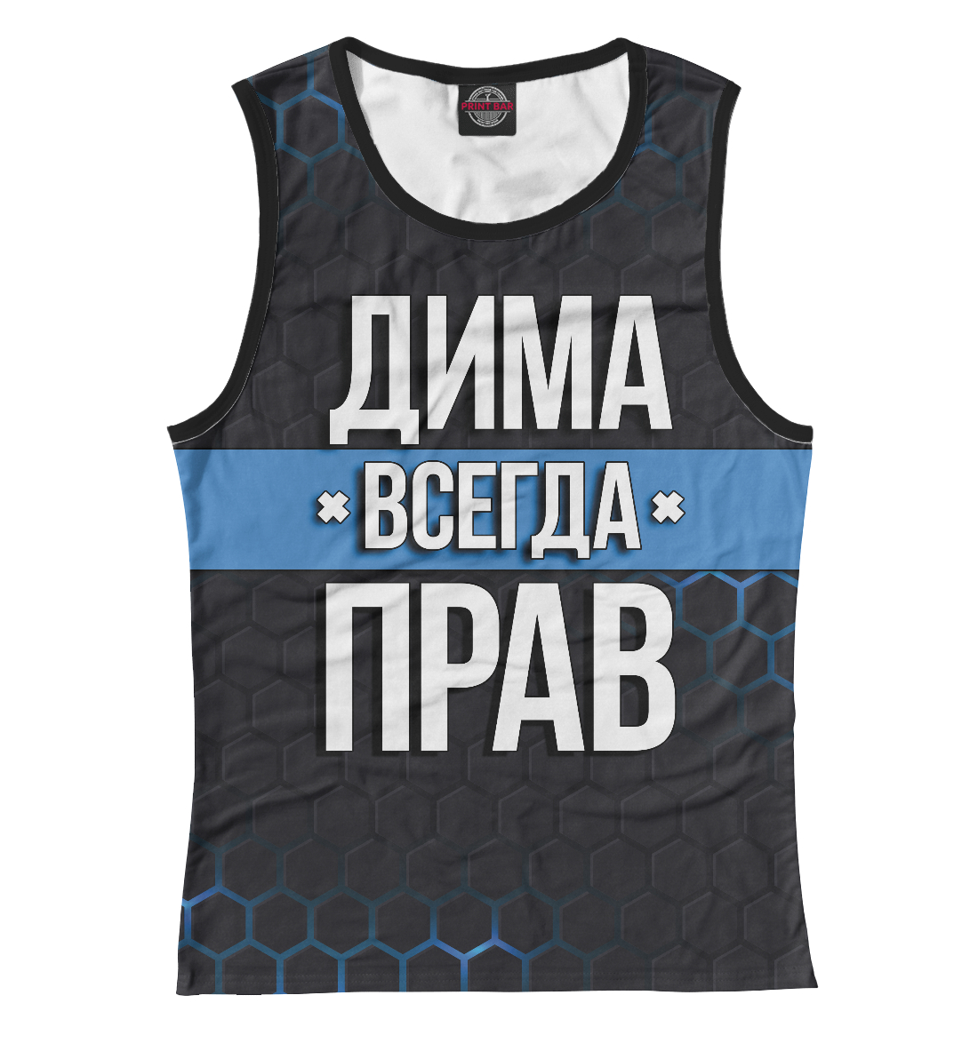 

Дима всегда прав