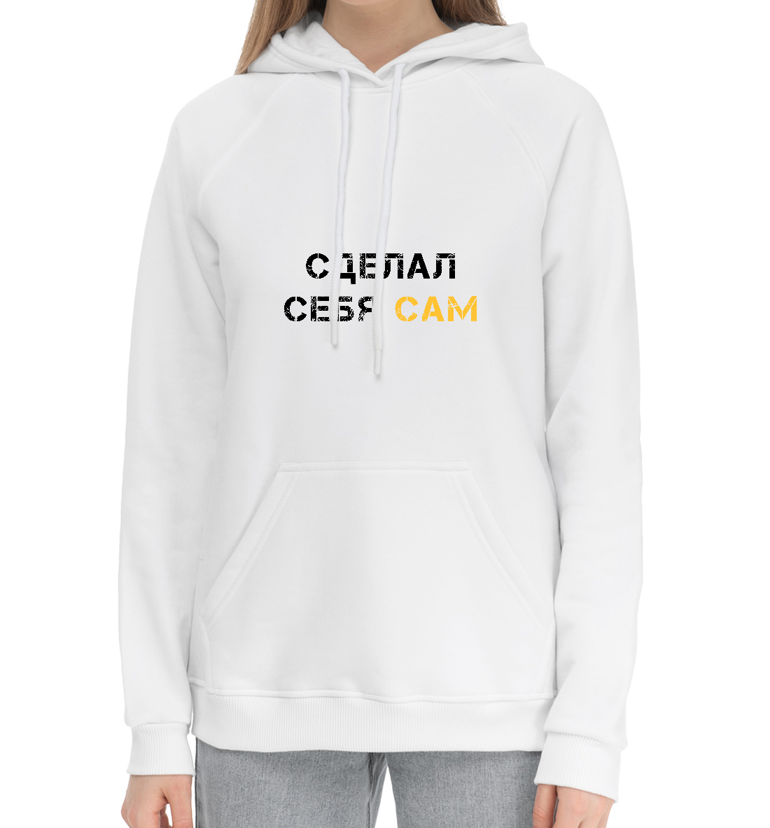 

Сделал себя сам