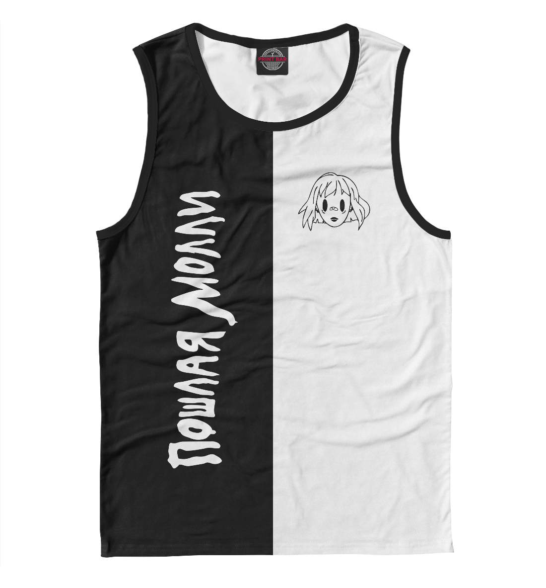 

Пошлая Молли