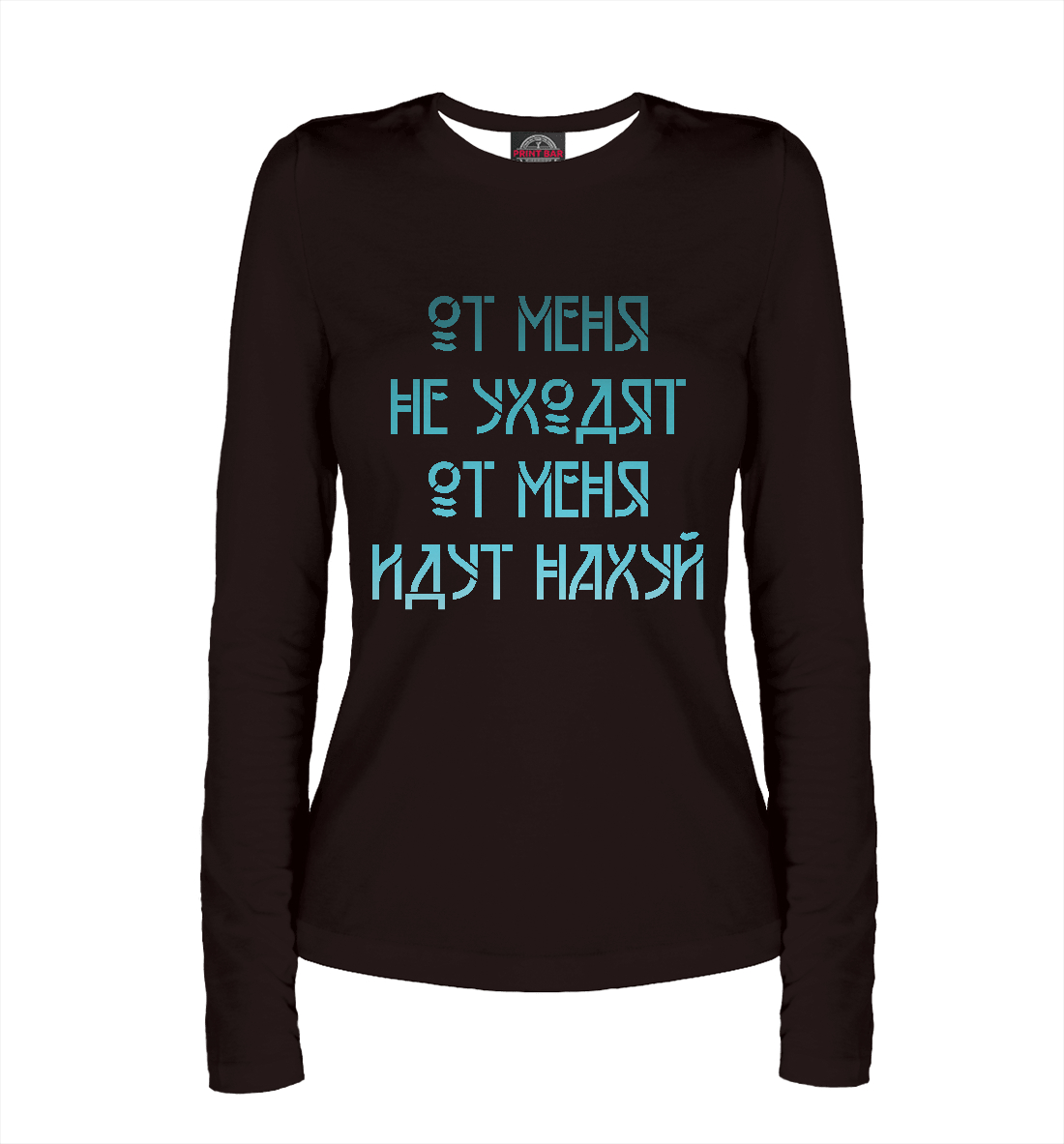 

От меня не уходят