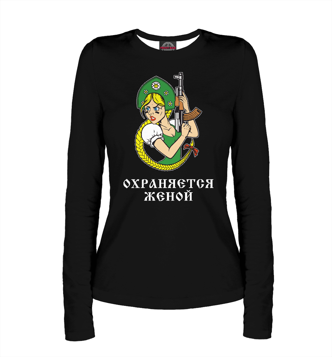 

Охраняется Женой!