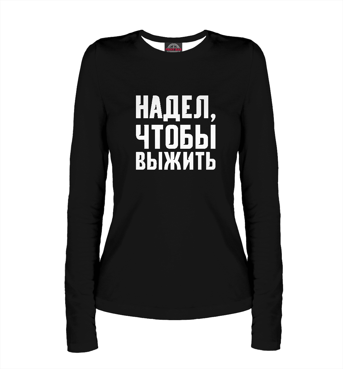 

Надел, чтобы выжить