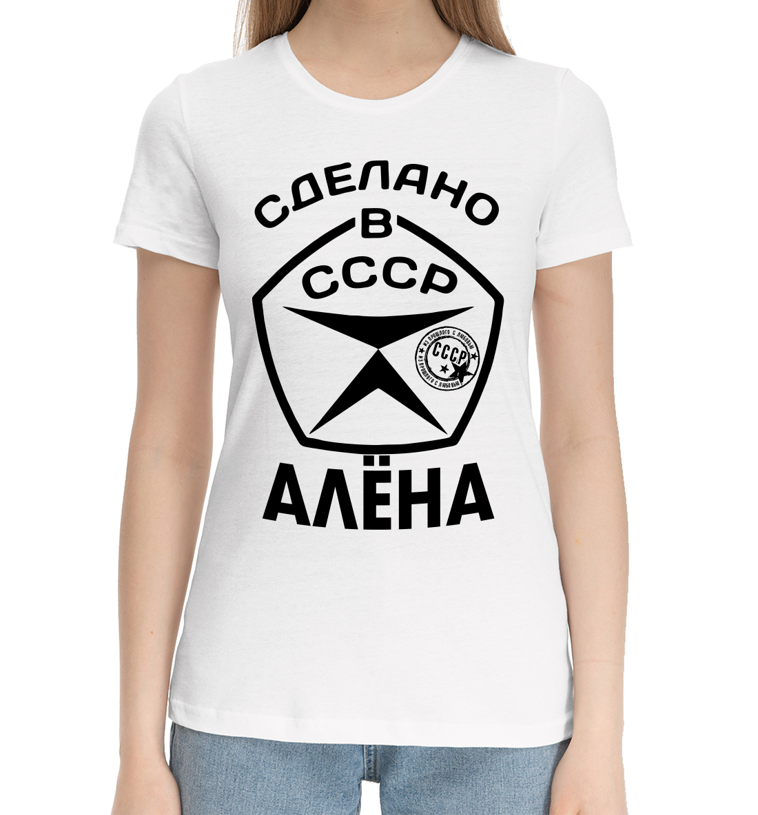 

Сделано в СССР Алёна