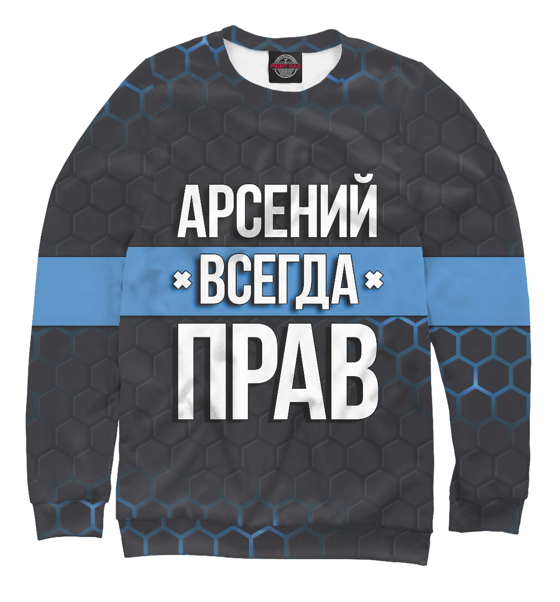 

Арсений всегда прав