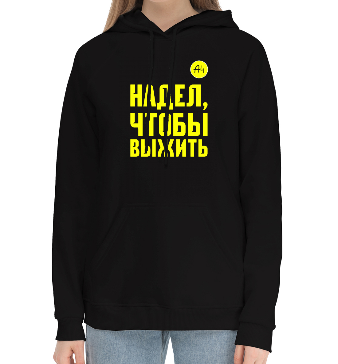 

Надел, чтобы выжить