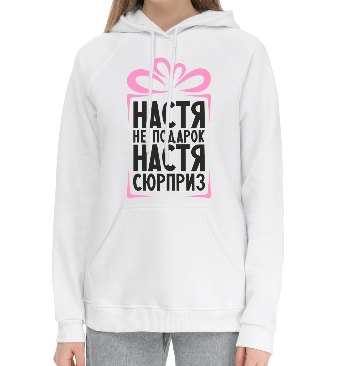 

Настя не подарок, Настя сюрприз