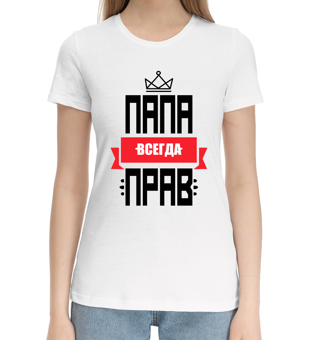 

Папа всегда прав