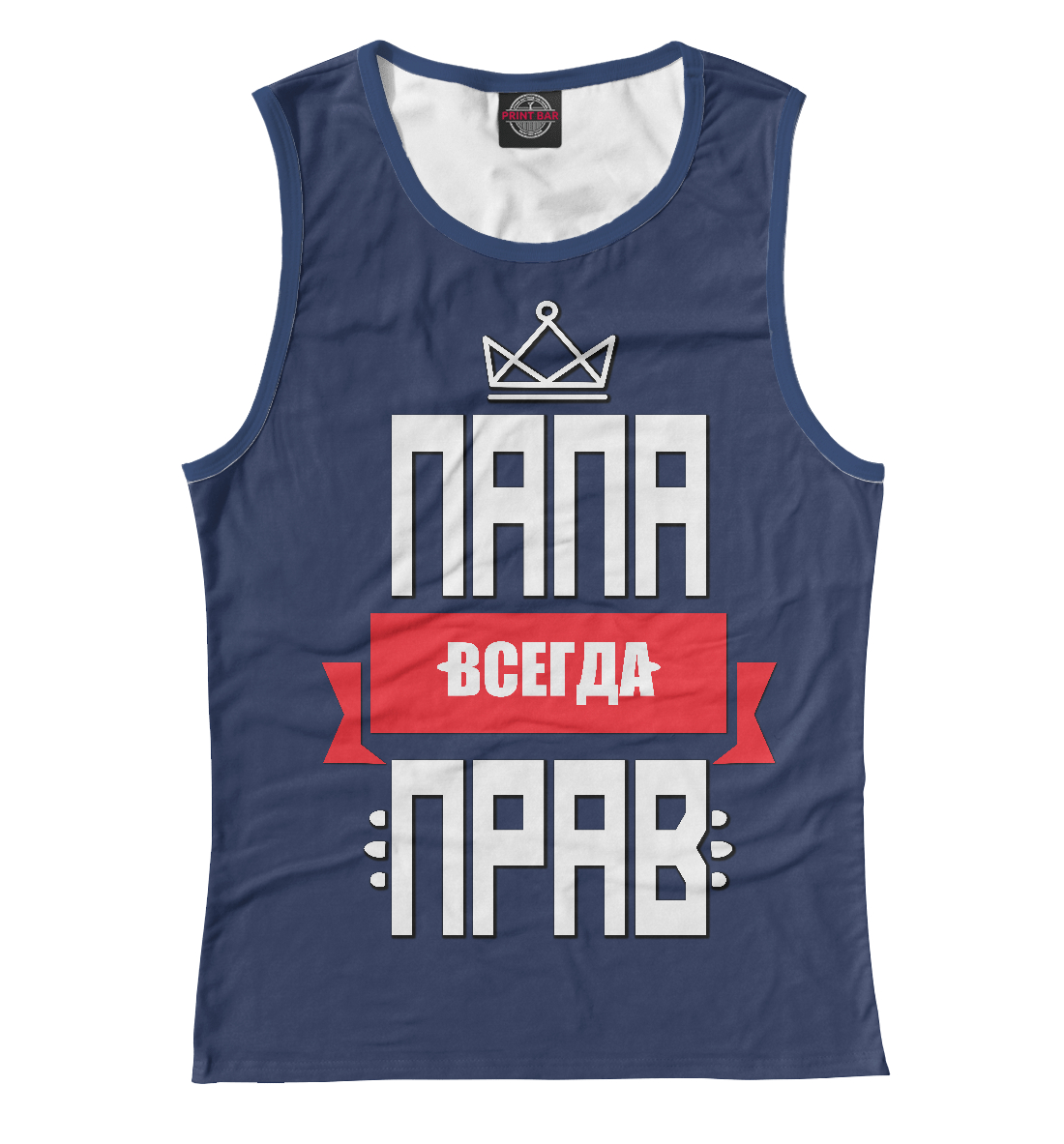 

Папа всегда прав