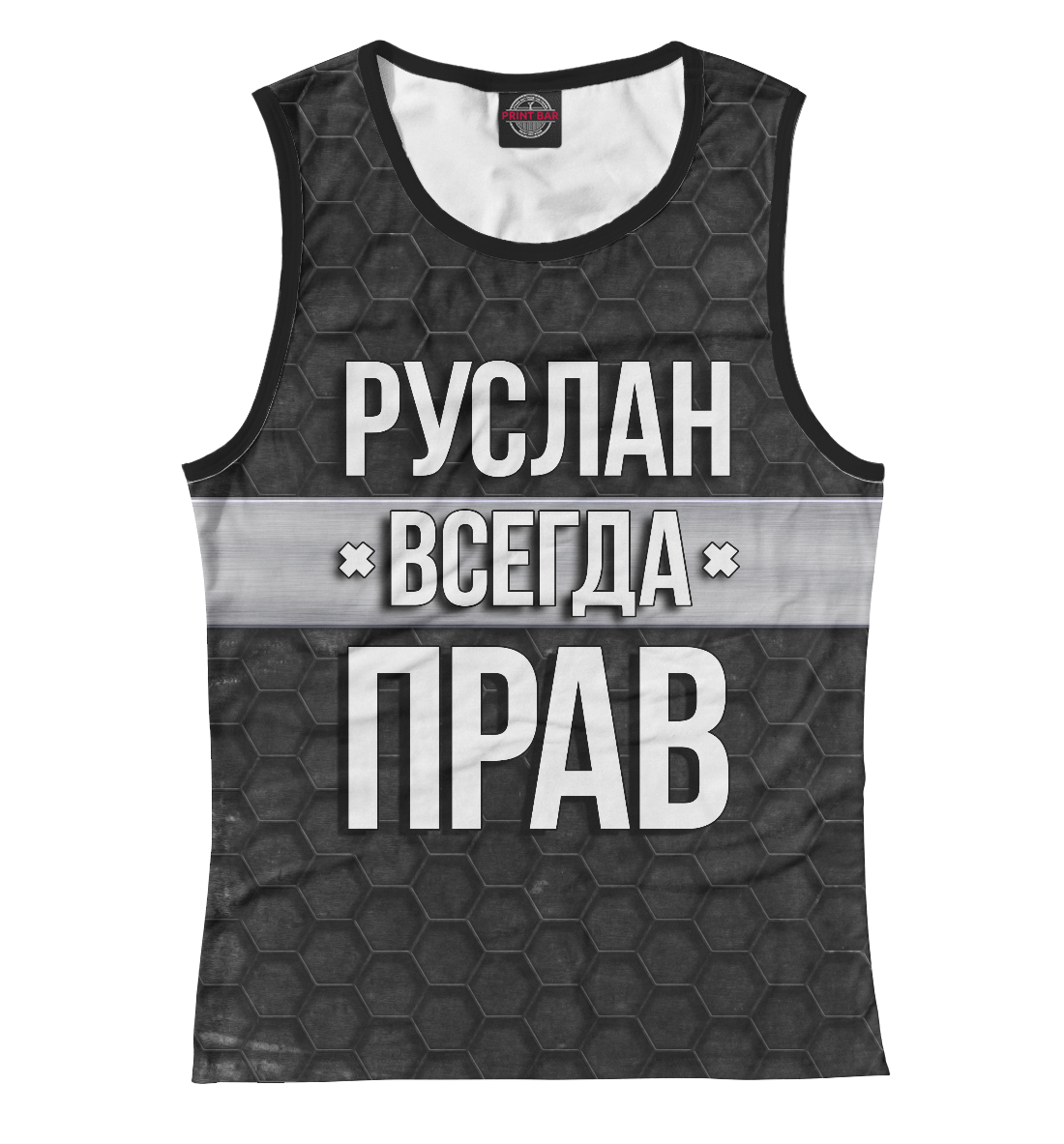 

Руслан всегда прав