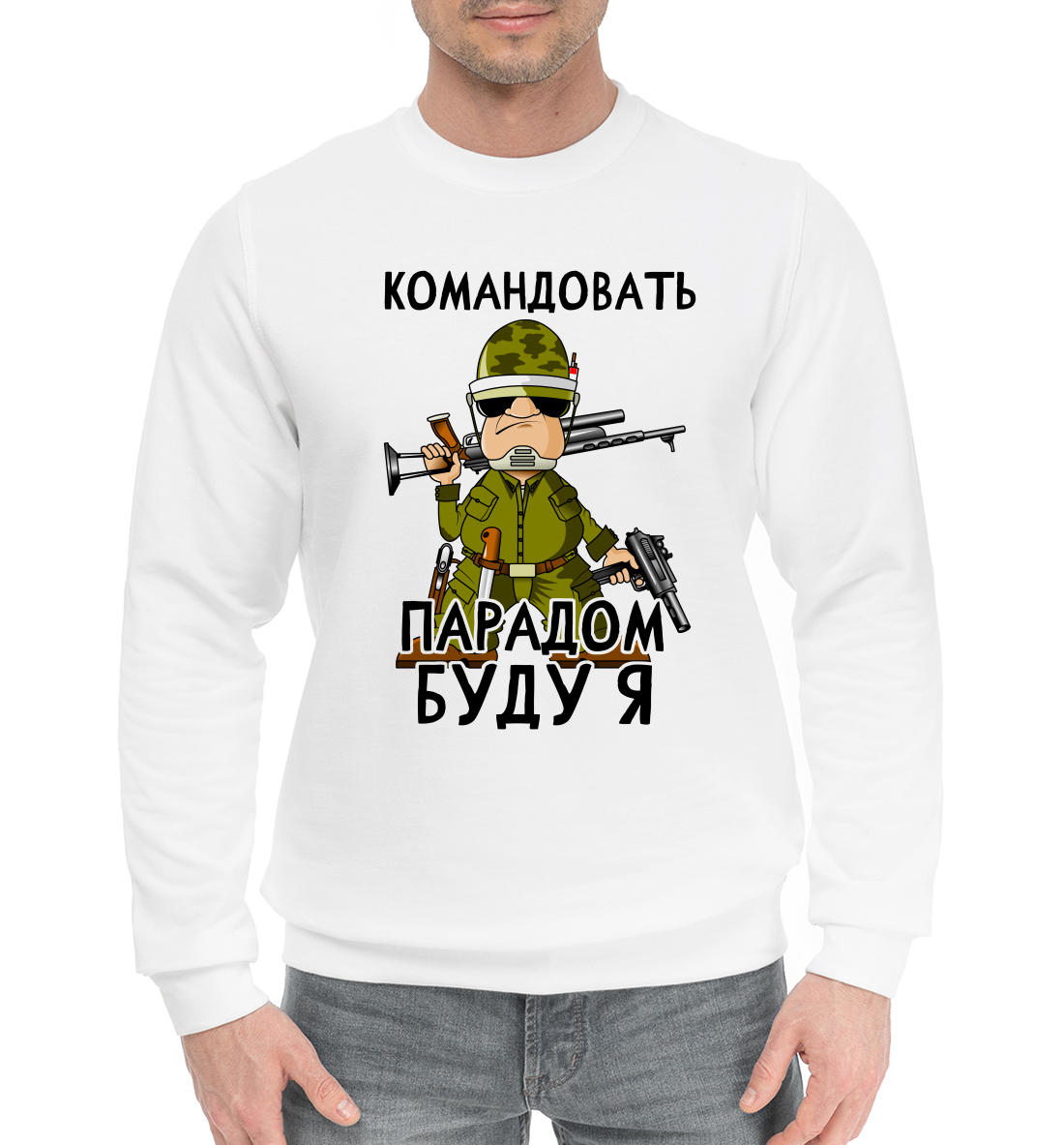 

Командовать парадом буду я
