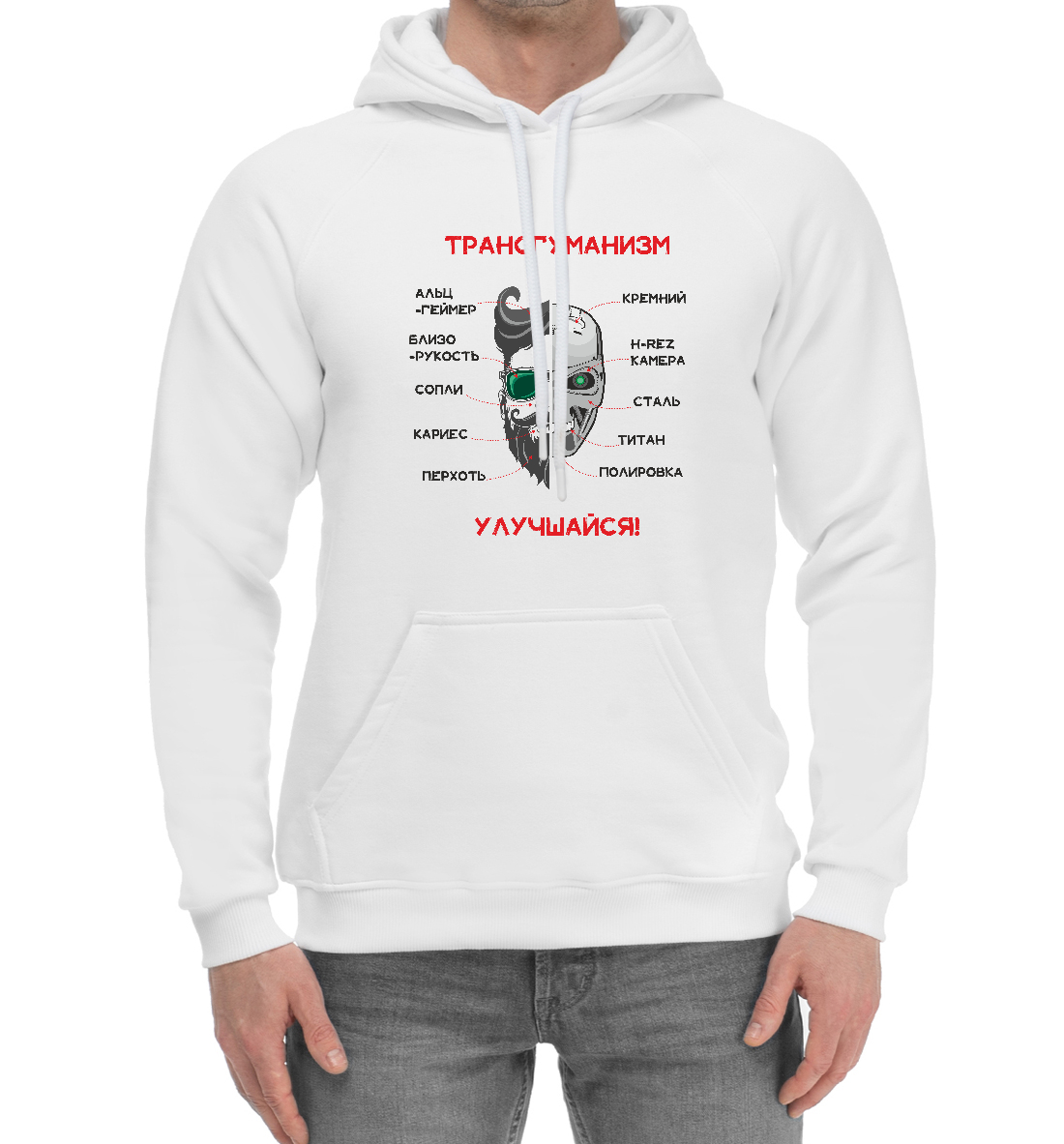 

Трансгуманизм, апгрейд
