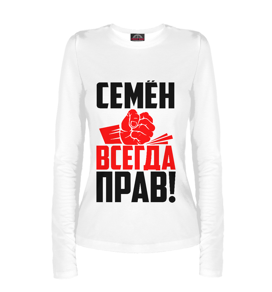 

Семен всегда прав!