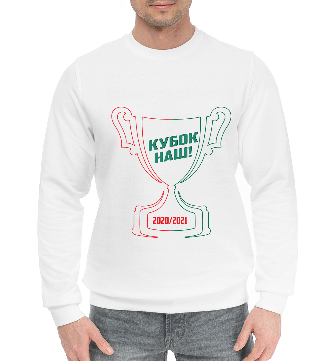

Кубок наш