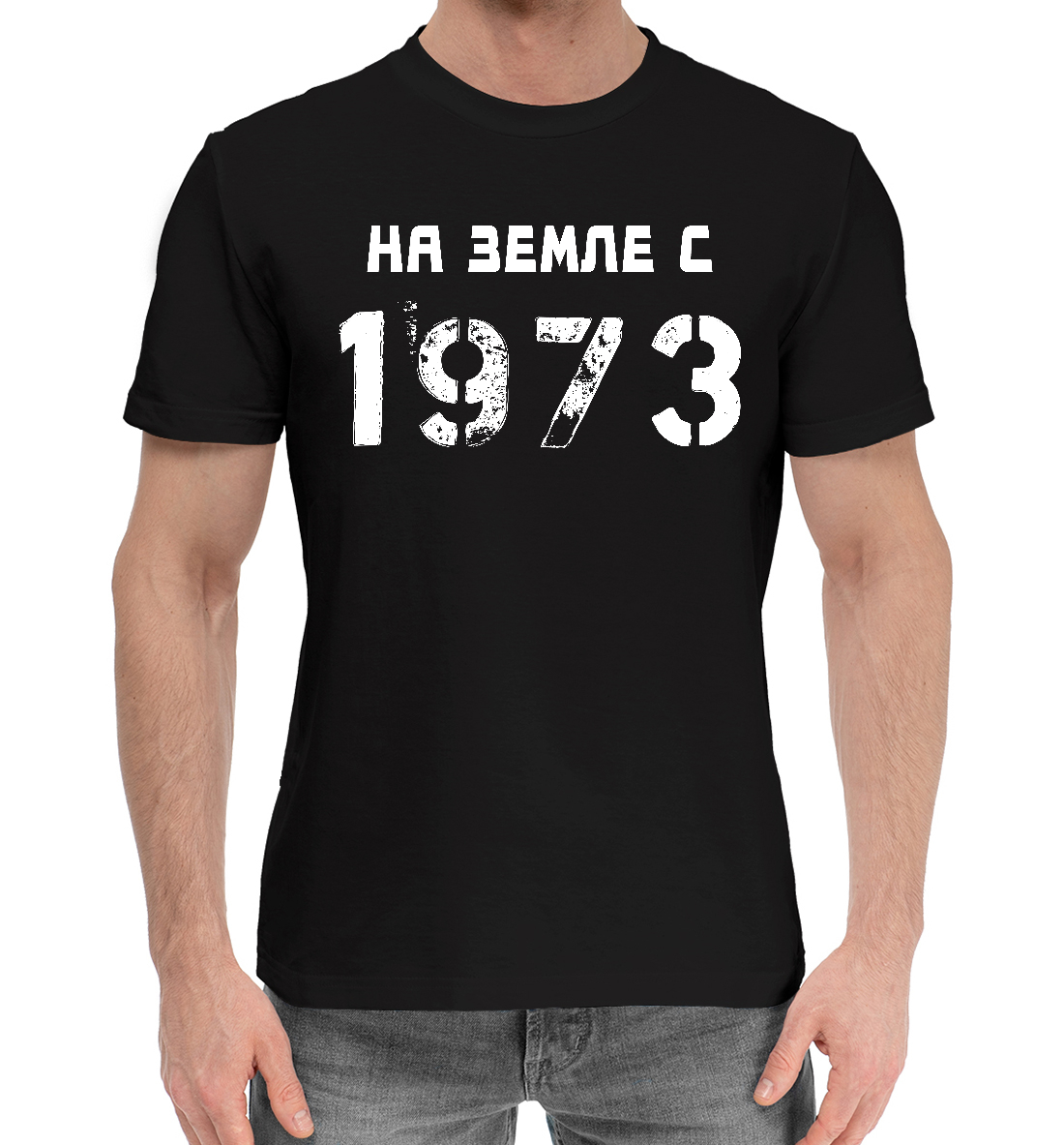 

НА ЗЕМЛЕ С 1973