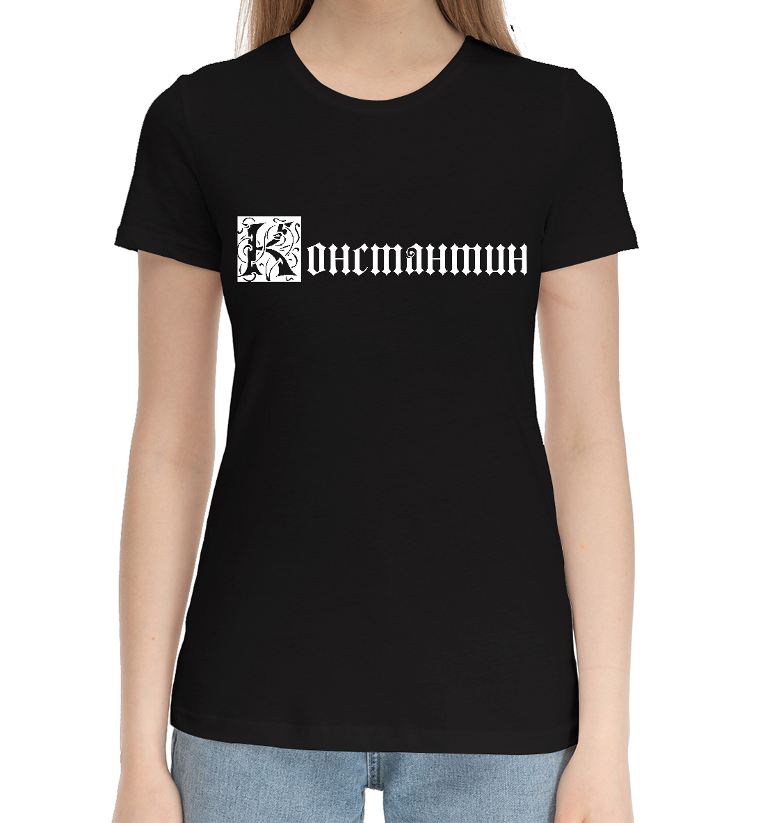 

Константин