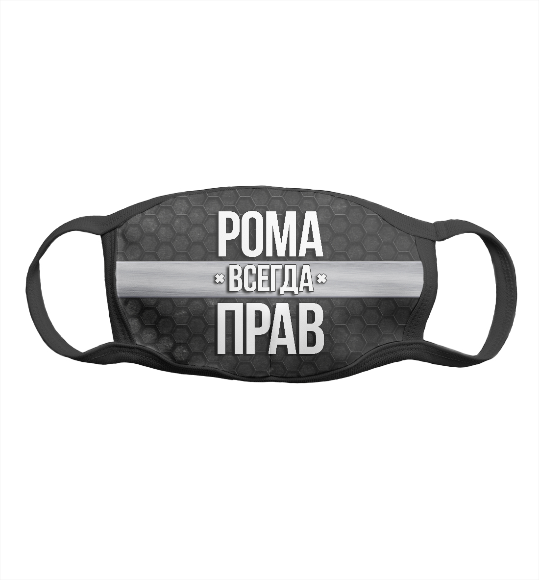 

Рома всегда прав