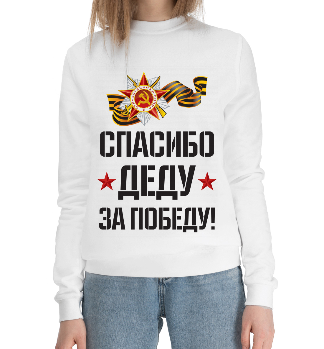 

Спасибо деду за победу
