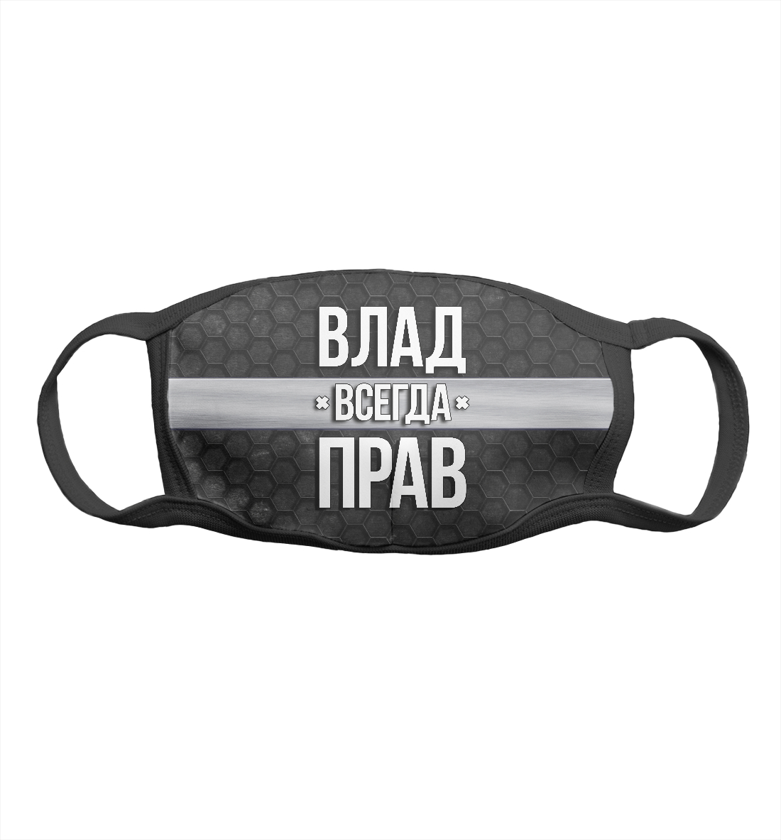 

Влад всегда прав