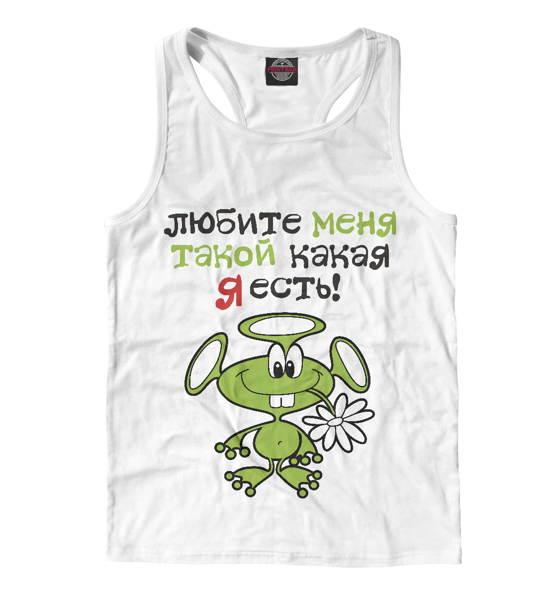 

Любите меня такой