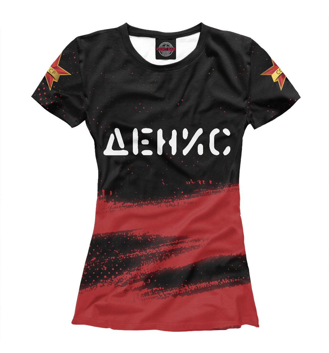 

Денис + СССР + Краска