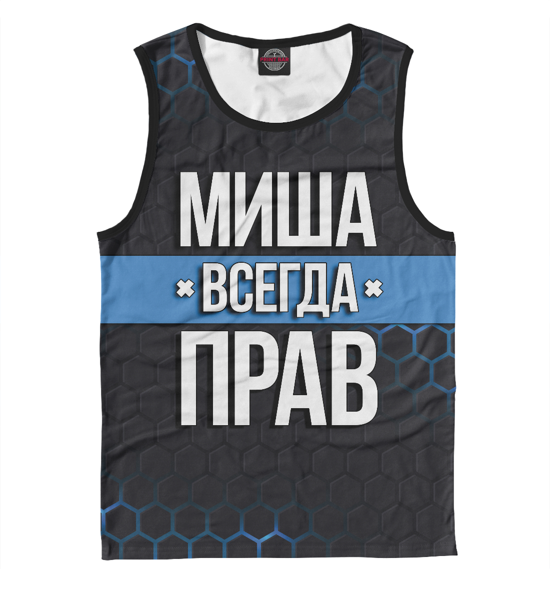 

Миша всегда прав