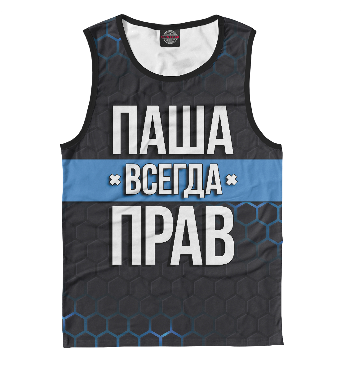 

Паша всегда прав