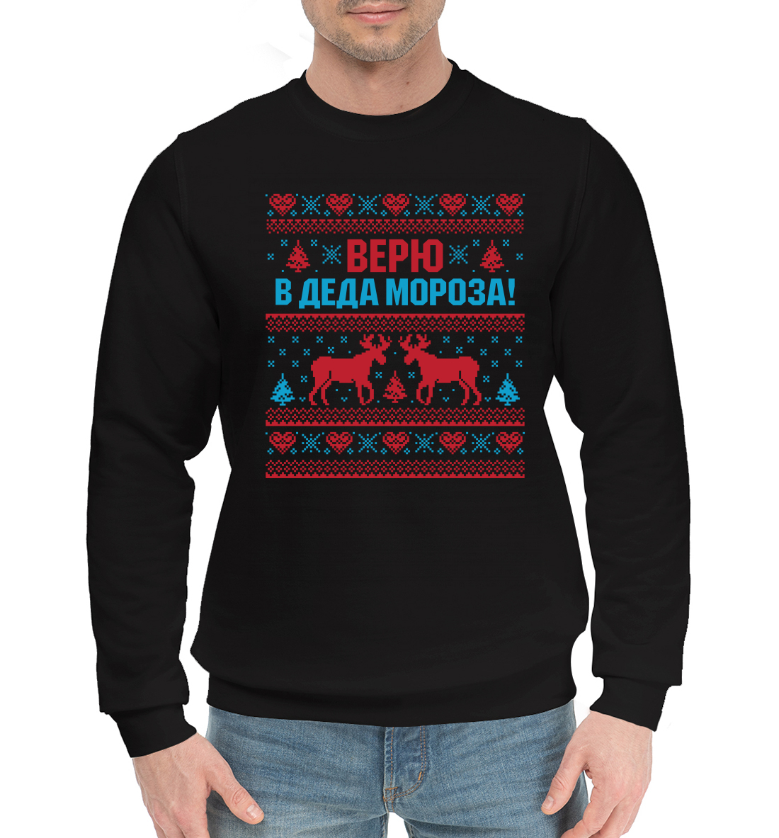 

Верю в Деда Мороза!