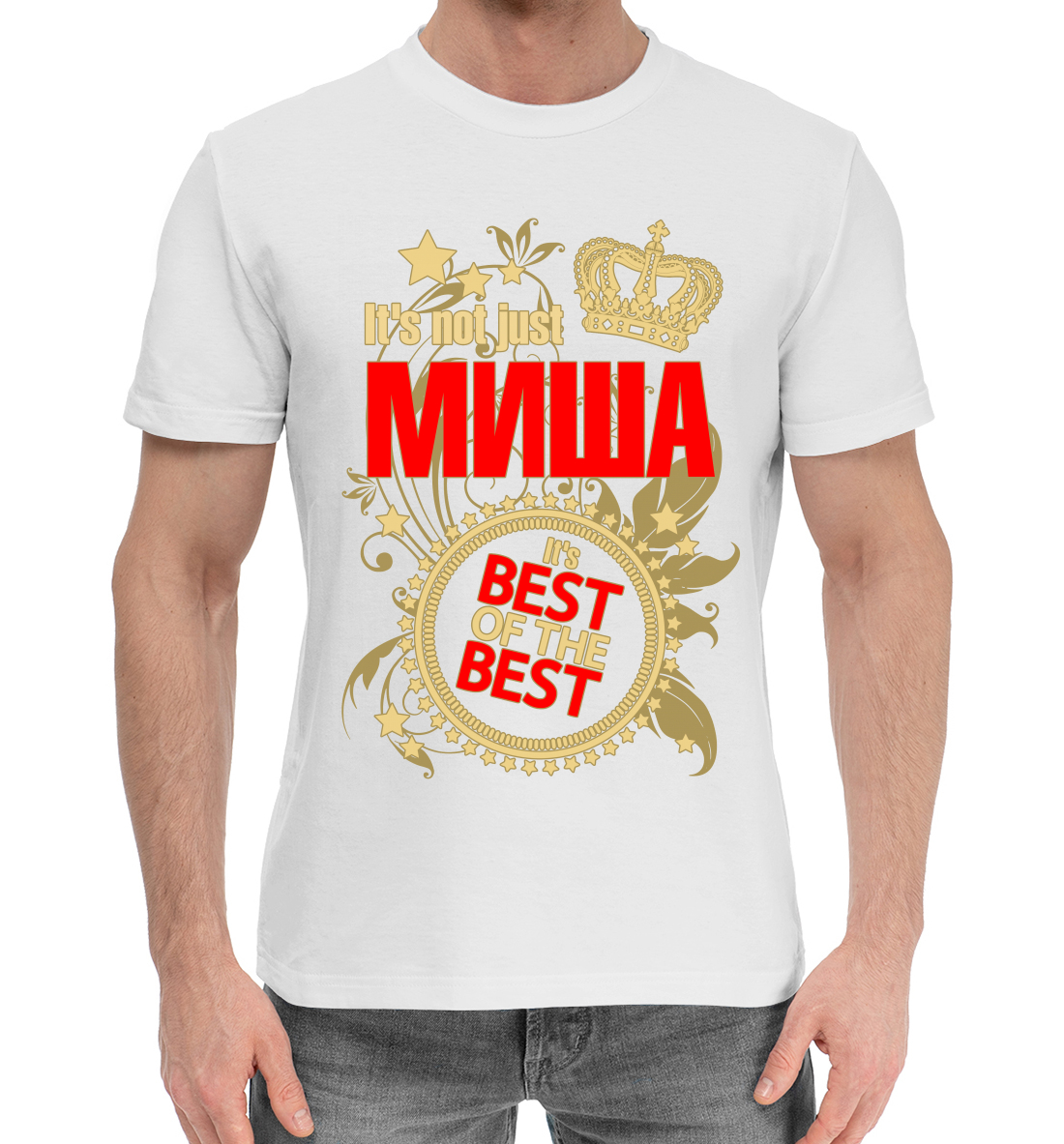 

Миша лучший