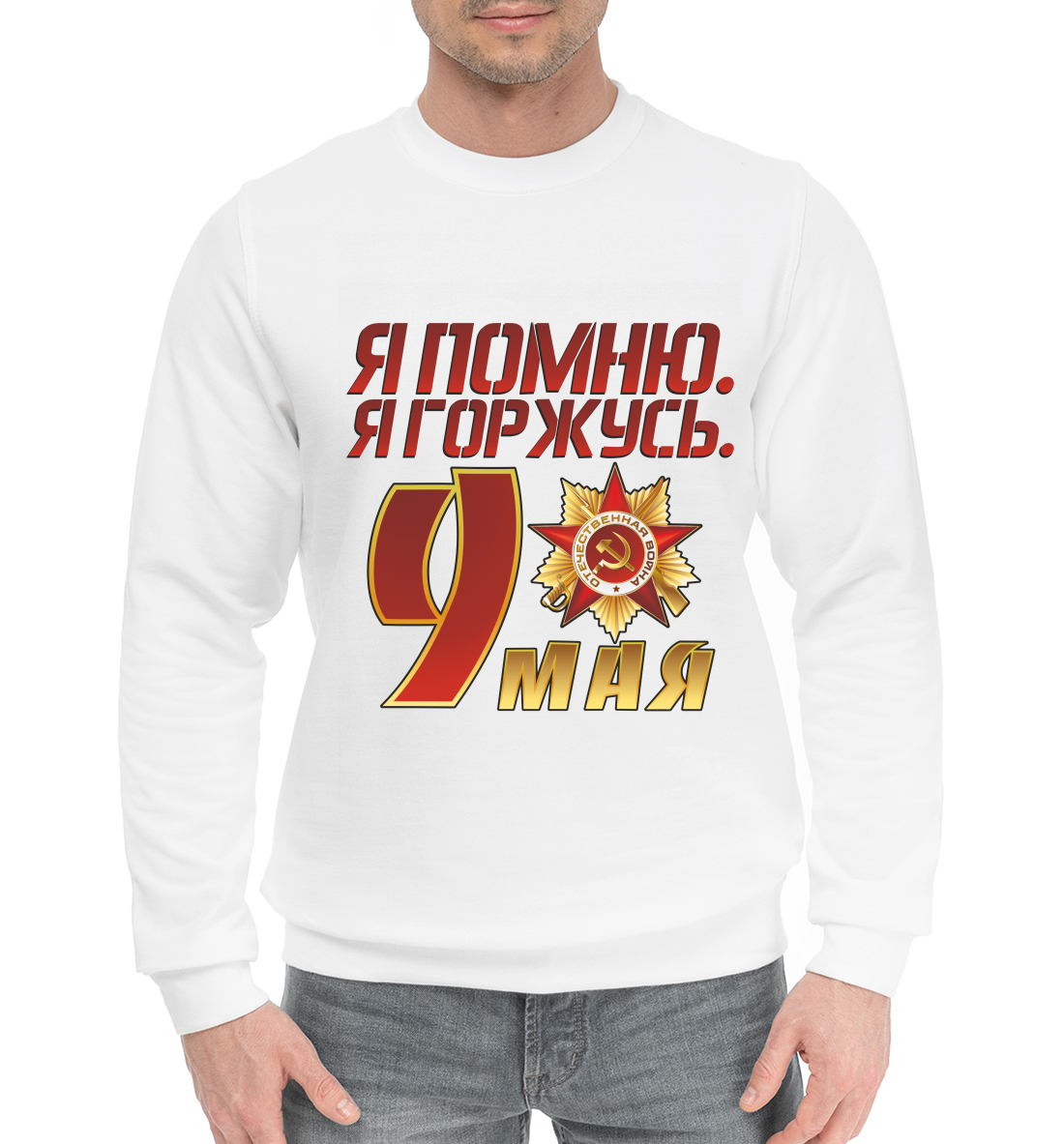 

Я помню я горжусь
