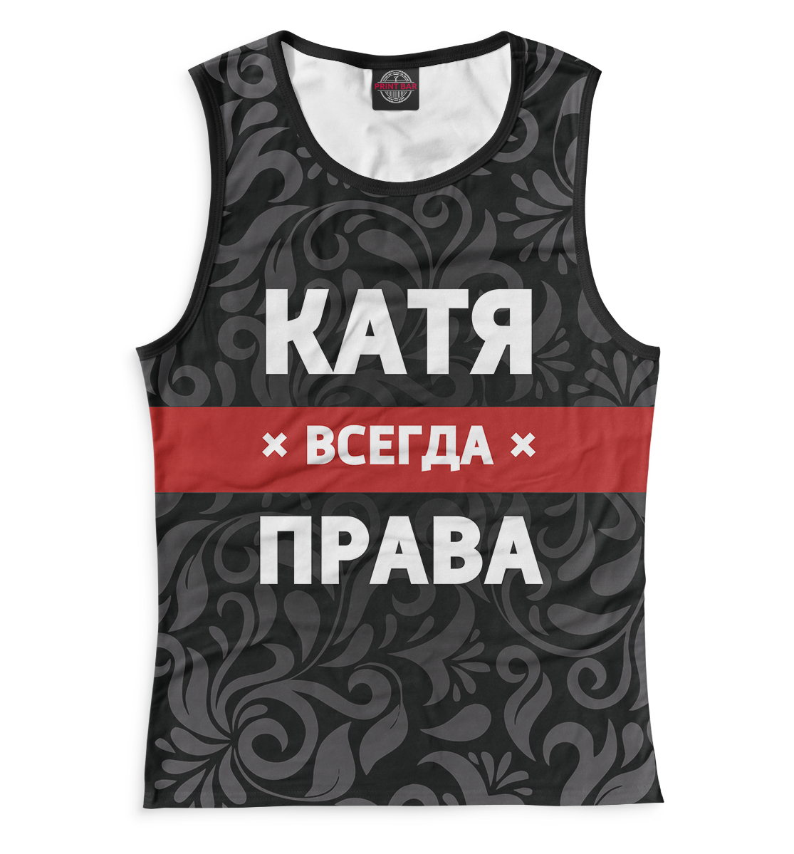 

Катя всегда права