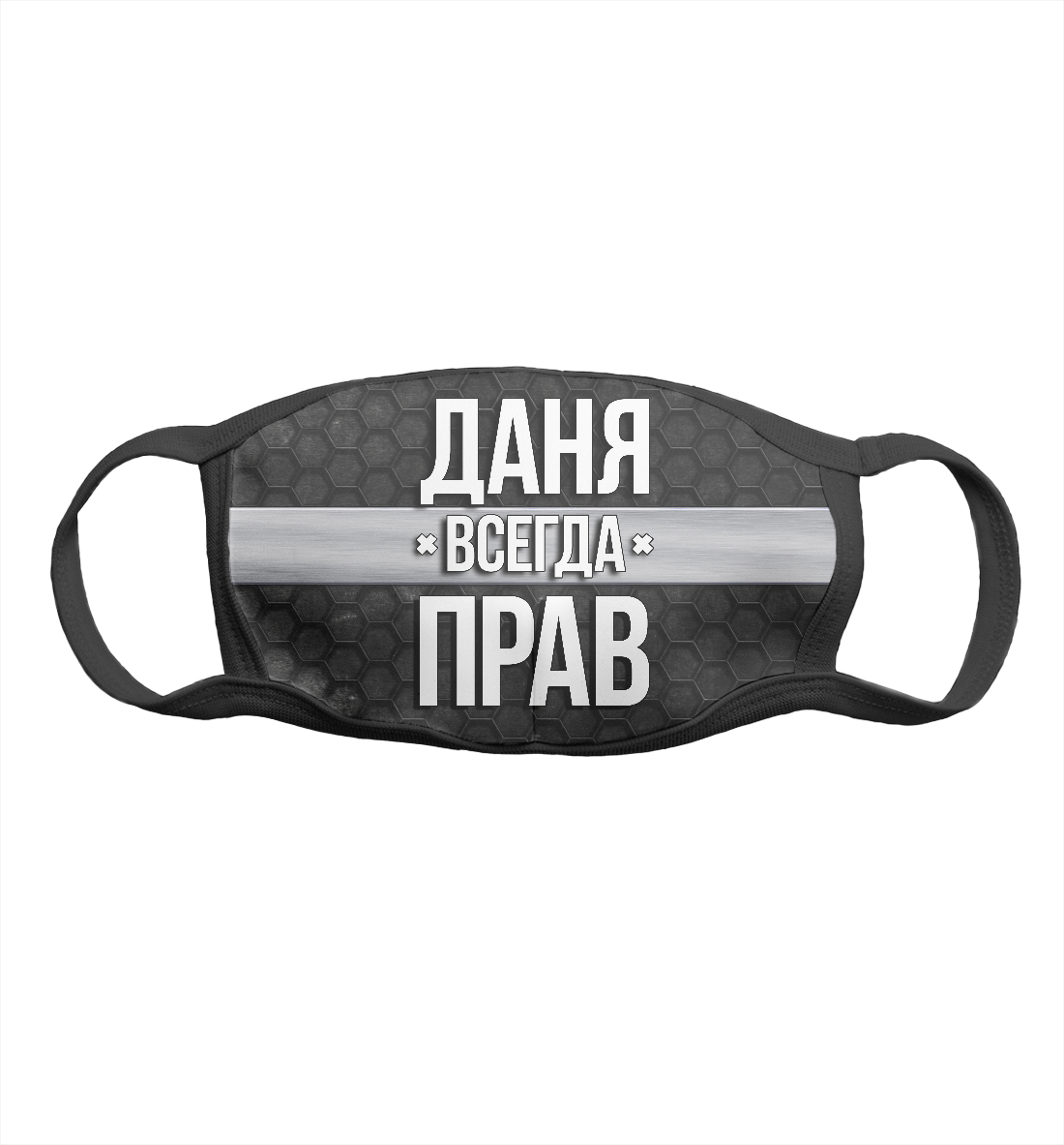 

Даня всегда прав