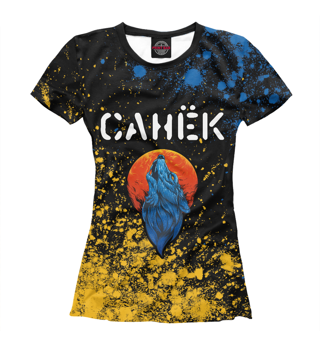 

Санёк + Волк