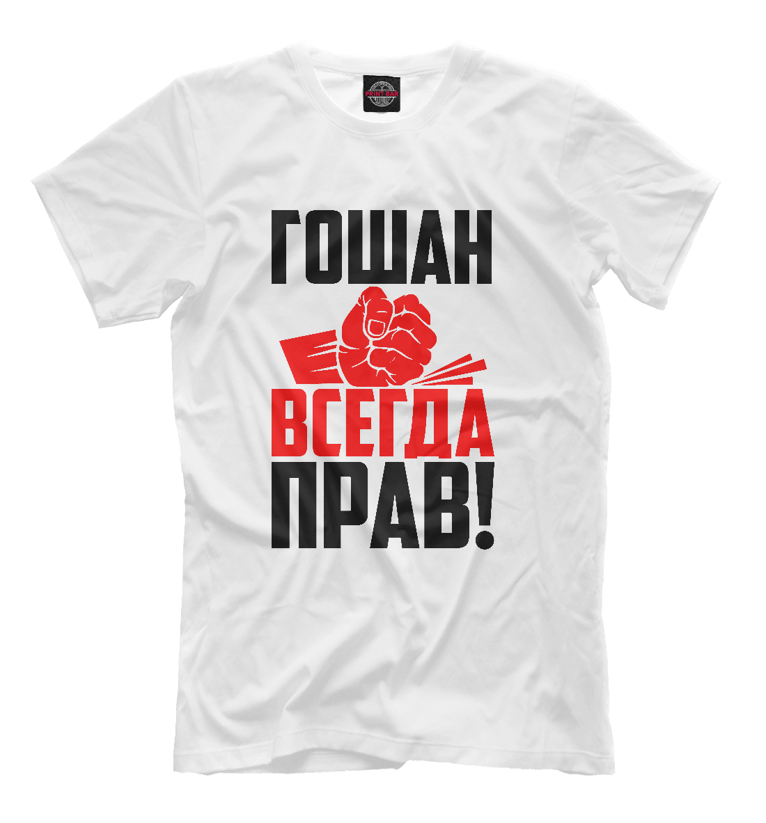 

Гошан всегда прав!