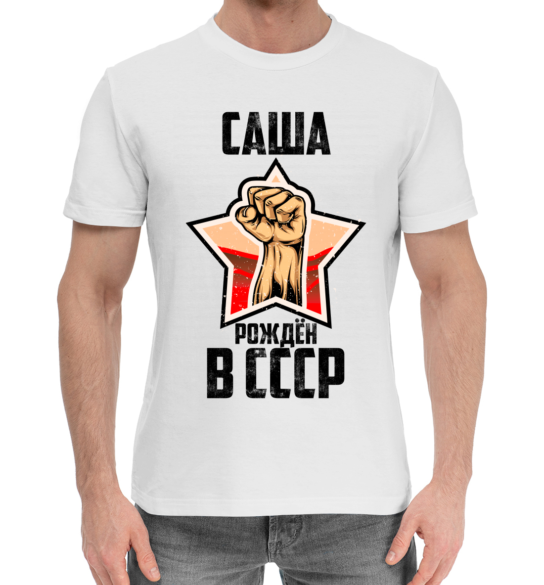 

Саша рожден в СССР