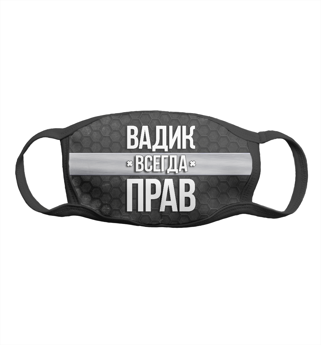 

Вадик всегда прав