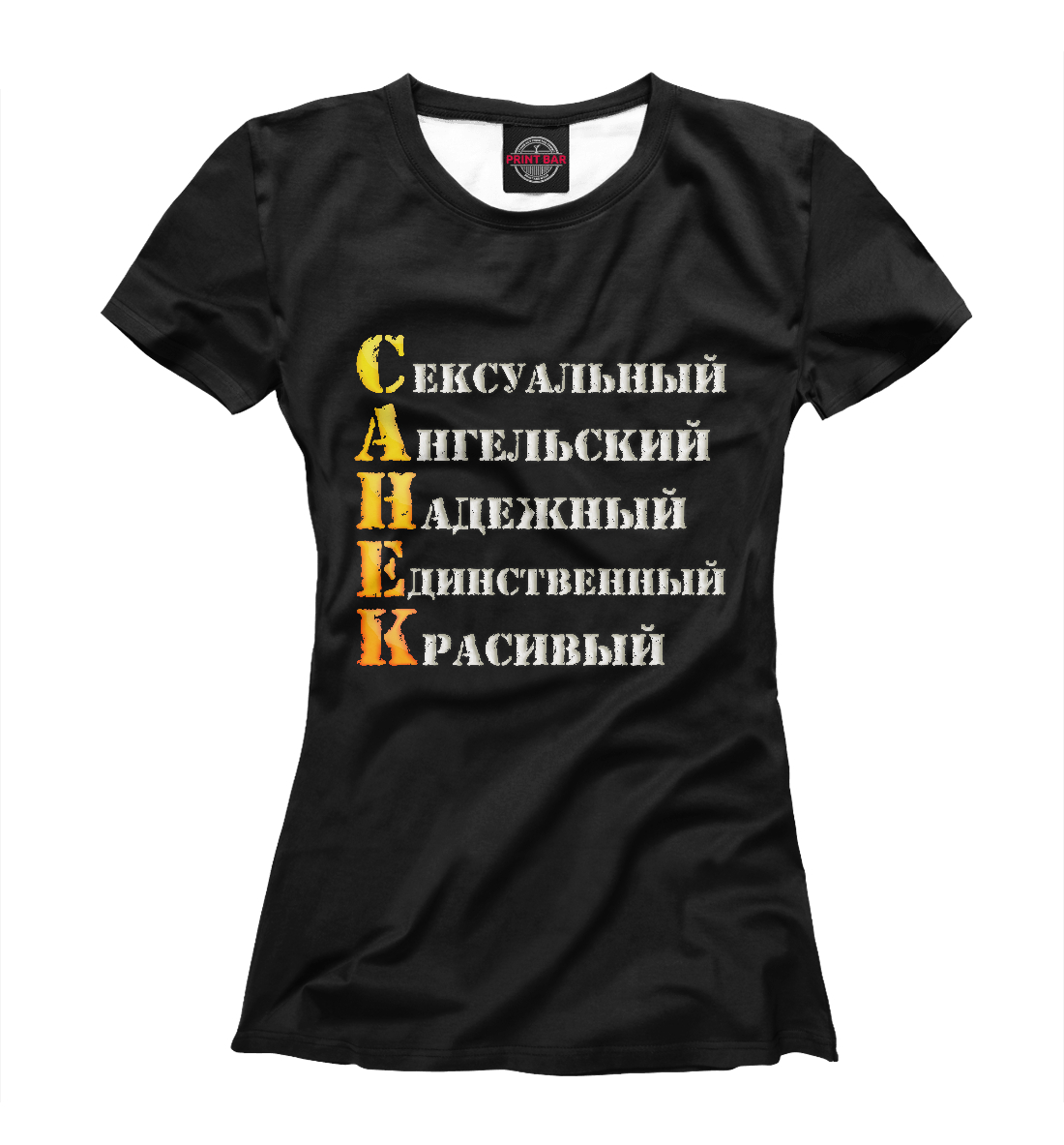

Санёк комплименты