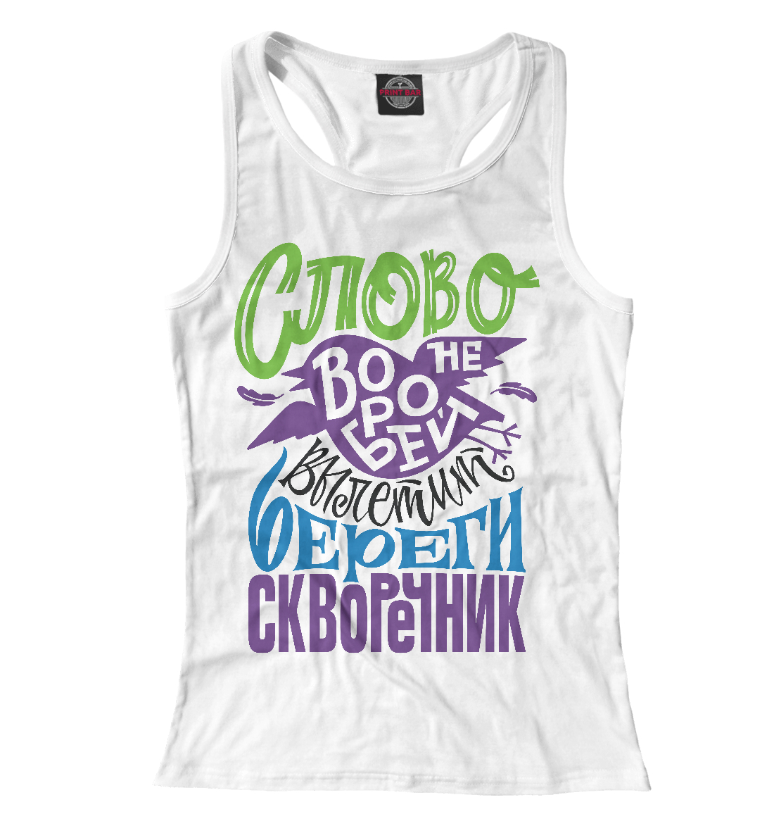 

Слово не воробей