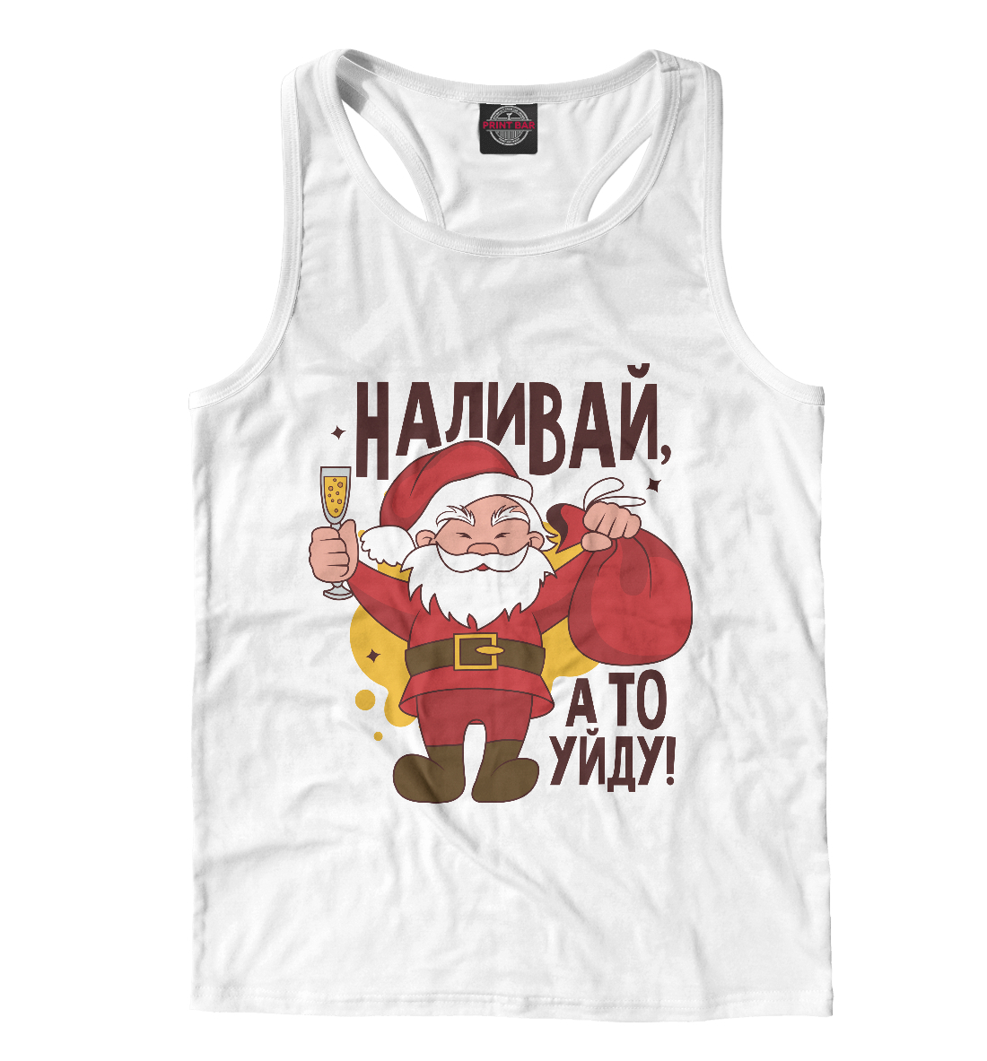 

Наливай, а то уйду!