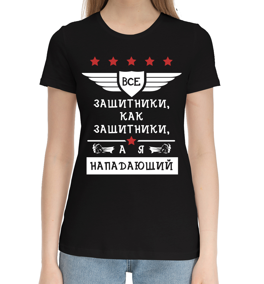 

Все защитники как защитники, а я нападающий