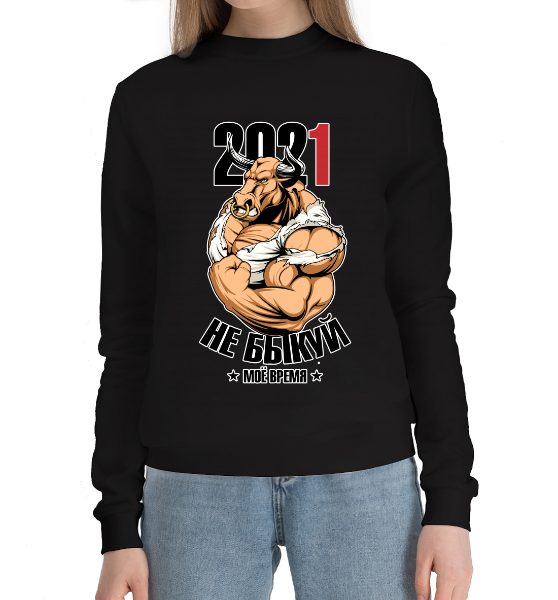 

Не быкуй 2021